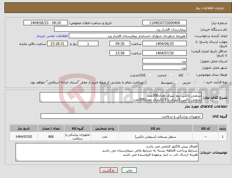 تصویر کوچک آگهی نیاز انتخاب تامین کننده-سفتی باکس نیم لیتری تعداد500عدد سفتی باکس 1لیتری یا 1/5لیتری تعداد300عدد