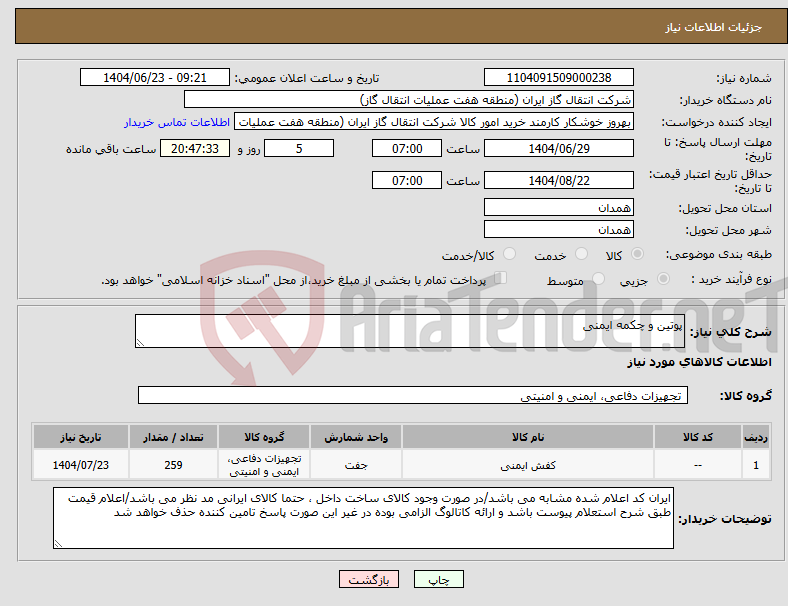 تصویر کوچک آگهی نیاز انتخاب تامین کننده-پوتین و چکمه ایمنی