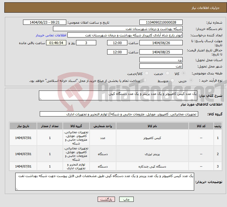 تصویر کوچک آگهی نیاز انتخاب تامین کننده-یک عدد کیس کامپیوتر و یک عدد پرینتر و یک عدد دستگاه کپی