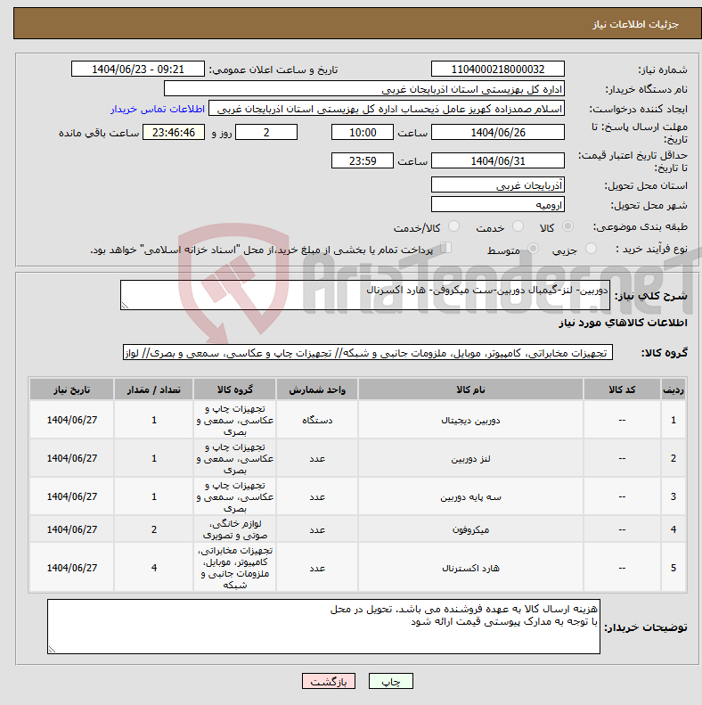 تصویر کوچک آگهی نیاز انتخاب تامین کننده-دوربین- لنز-گیمبال دوربین-ست میکروفن- هارد اکسرنال