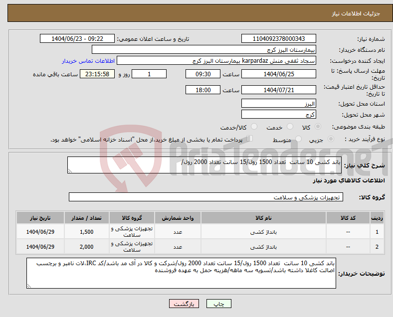 تصویر کوچک آگهی نیاز انتخاب تامین کننده-باند کشی 10 سانت تعداد 1500 رول/15 سانت تعداد 2000 رول/