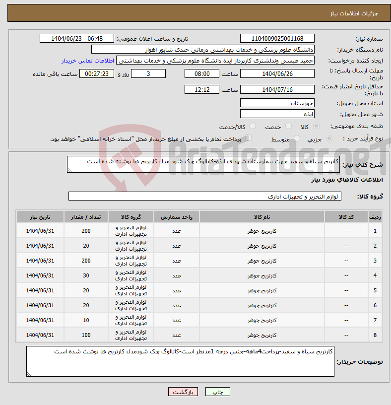 تصویر کوچک آگهی نیاز انتخاب تامین کننده-کاتریج سیاه و سفید جهت بیمارستان شهدای ایذه-کاتالوگ چک شود مدل کارتریج ها نوشته شده است