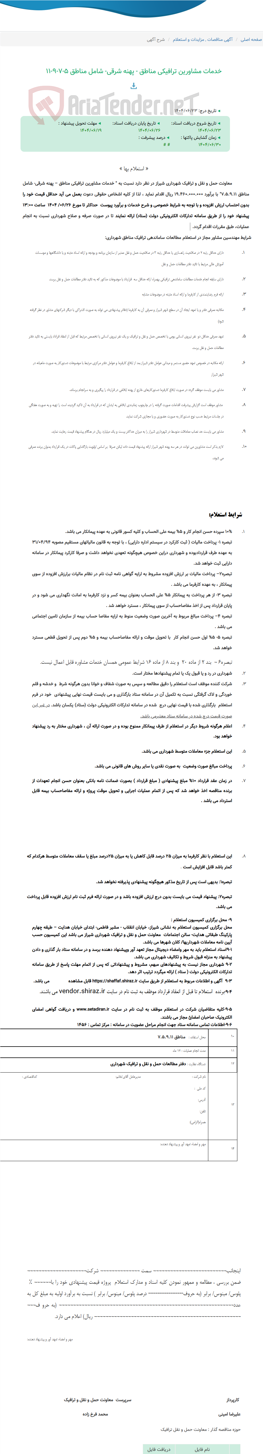 تصویر کوچک آگهی خدمات مشاورین ترافیکی مناطق - پهنه شرقی- شامل مناطق 5-7-9-11