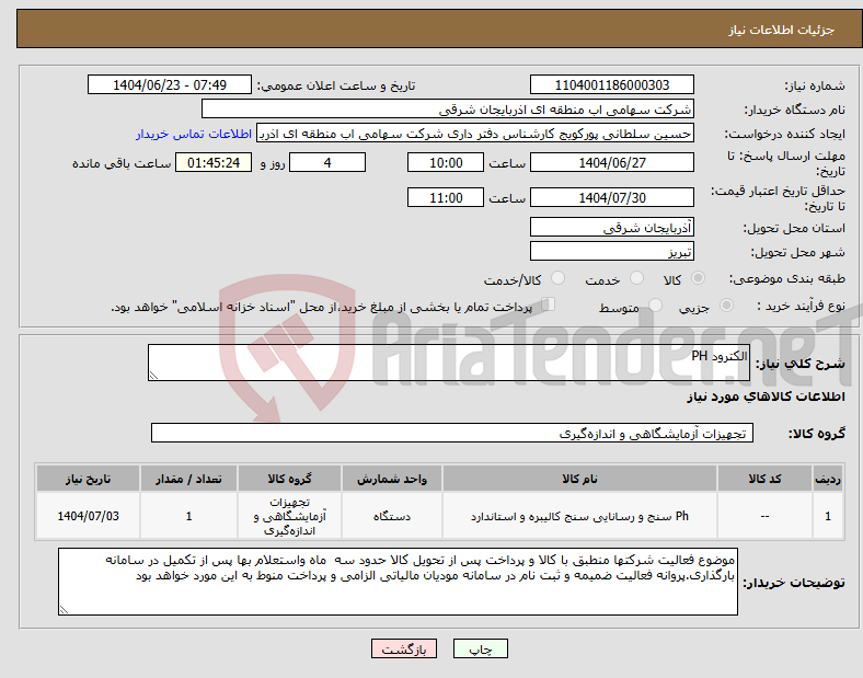تصویر کوچک آگهی نیاز انتخاب تامین کننده-الکترود PH