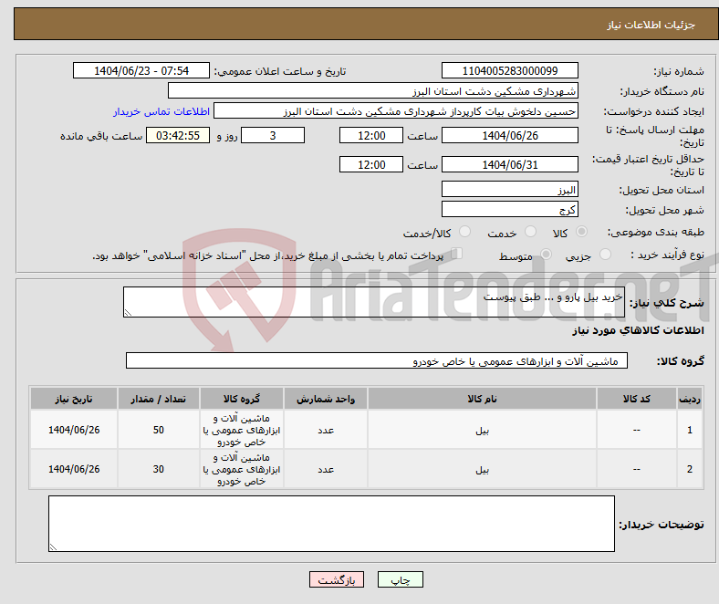 تصویر کوچک آگهی نیاز انتخاب تامین کننده-خرید بیل پارو و ... طبق پیوست 