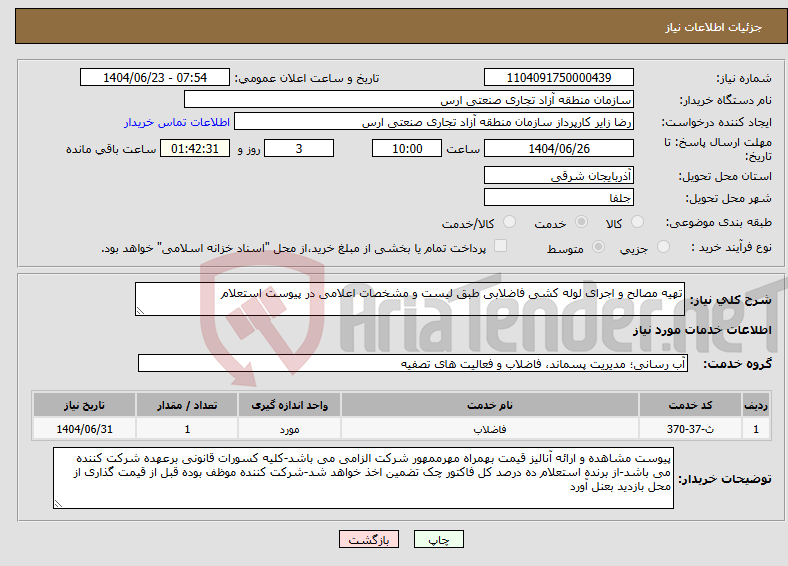 تصویر کوچک آگهی نیاز انتخاب تامین کننده-تهیه مصالح و اجرای لوله کشی فاضلابی طبق لیست و مشخصات اعلامی در پیوست استعلام