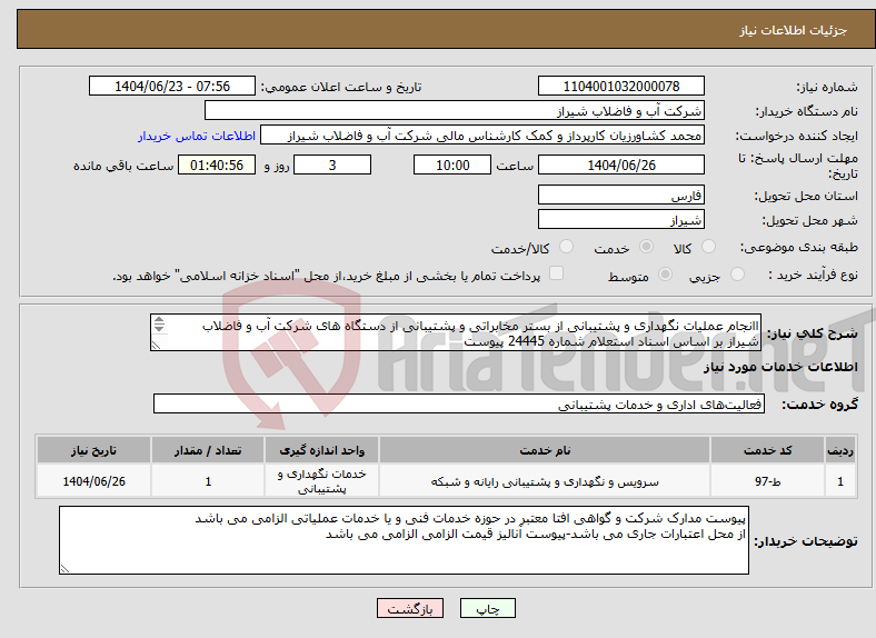 تصویر کوچک آگهی نیاز انتخاب تامین کننده-اانجام عملیات نگهداری و پشتیبانی از بستر مخابراتی و پشتیبانی از دستگاه های شرکت آب و فاضلاب شیراز بر اساس اسناد استعلام شماره 24445 پیوست