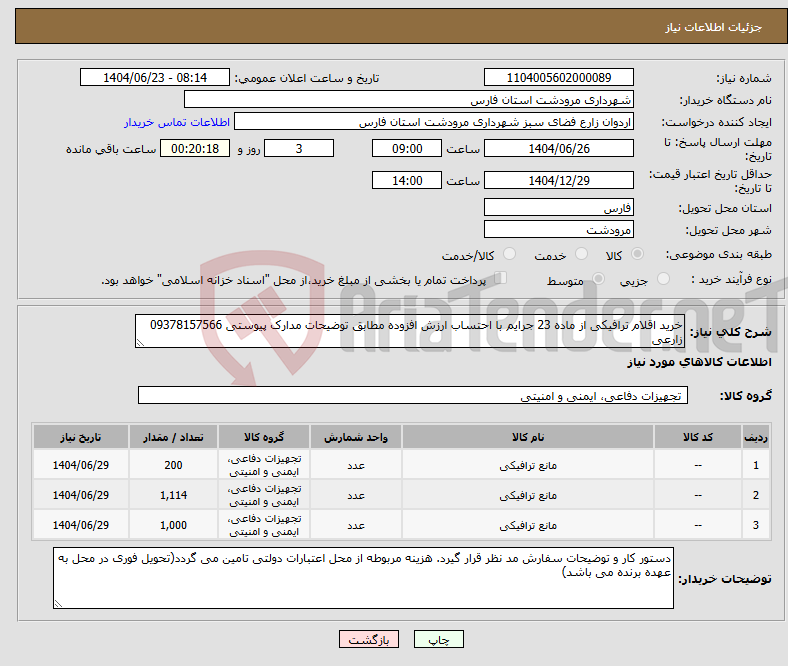 تصویر کوچک آگهی نیاز انتخاب تامین کننده-خرید اقلام ترافیکی از ماده 23 جرایم با احتساب ارزش افزوده مطابق توضیحات مدارک پیوستی 09378157566 زارعی