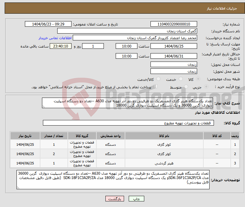 تصویر کوچک آگهی نیاز انتخاب تامین کننده-تعداد یکدستگاه هیتر گازی اتمسفریک دو ظرفیتی دو دور آذر تهویه مدل A630 --تعداد دو دستگاه اسپلیت دیواری گرین 36000 و یک دستگاه اسپلیت دیواری گرین 18000