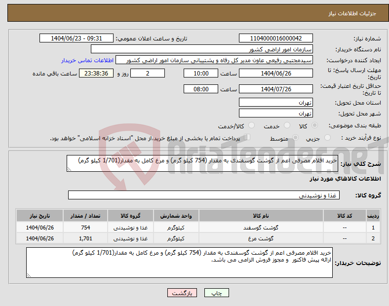تصویر کوچک آگهی نیاز انتخاب تامین کننده-خرید اقلام مصرفی اعم از گوشت گوسفندی به مقدار (754 کیلو گرم) و مرغ کامل به مقدار(1/701 کیلو گرم)