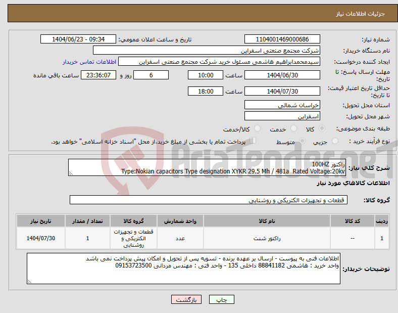 تصویر کوچک آگهی نیاز انتخاب تامین کننده-راکتور 100HZ Type:Nokian capacitors Type designation XYKR 29.5 Mh / 481a Rated Voltage:20kv