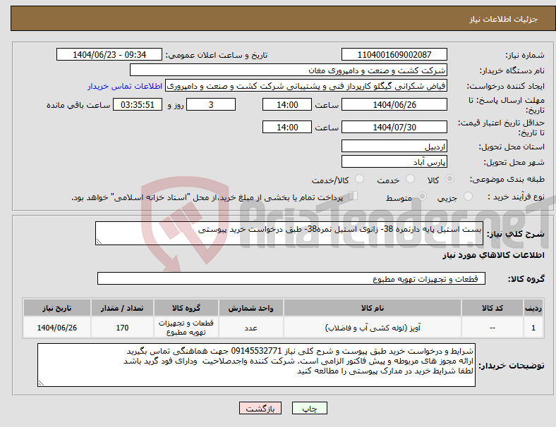 تصویر کوچک آگهی نیاز انتخاب تامین کننده-بست استیل پایه دارنمره 38- زانوی استیل نمره38- طبق درخواست خرید پیوستی
