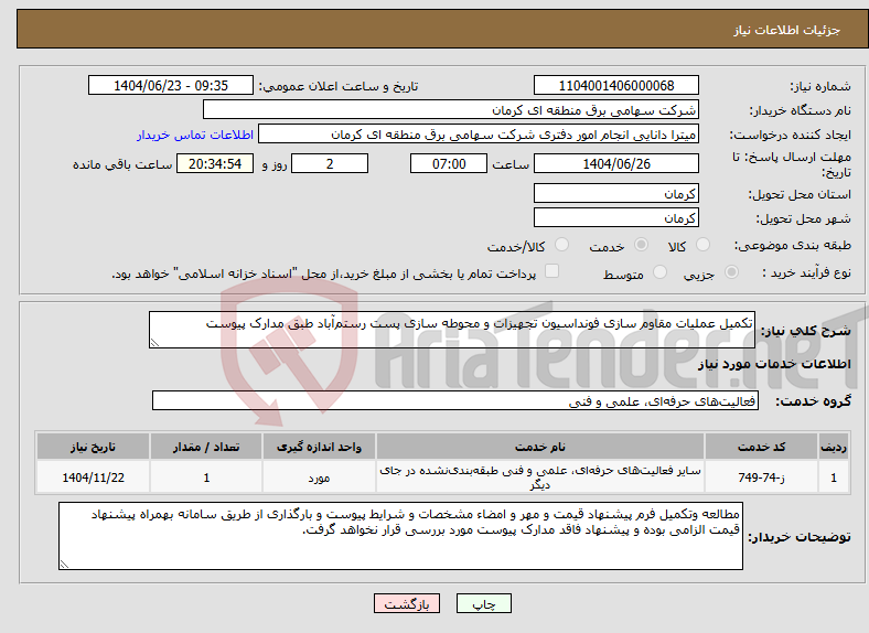 تصویر کوچک آگهی نیاز انتخاب تامین کننده-تکمیل عملیات مقاوم سازی فونداسیون تجهیزات و محوطه سازی پست رستمآباد طبق مدارک پیوست