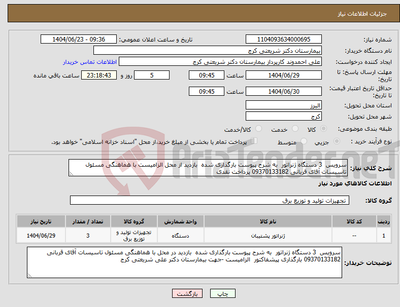 تصویر کوچک آگهی نیاز انتخاب تامین کننده-سرویس 3 دستگاه ژنراتور به شرح پیوست بارگذاری شده بازدید از محل الزامیست با هماهنگی مسئول تاسیسات آقای قربانی 09370133182 پرداخت نقدی