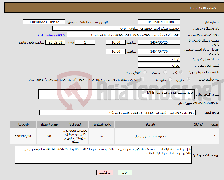 تصویر کوچک آگهی نیاز انتخاب تامین کننده-خرید بیست عدد ذخیره ساز TAPE