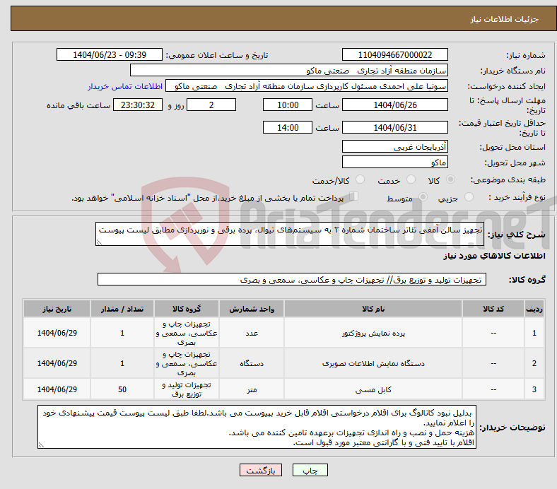 تصویر کوچک آگهی نیاز انتخاب تامین کننده-تجهیز سالن آمفی تئاتر ساختمان شماره ۲ به سیستم‌های تیوال، پرده برقی و نورپردازی مطابق لیست پیوست 