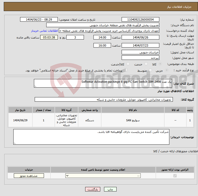 تصویر کوچک آگهی نیاز انتخاب تامین کننده-یک عدد Softwear Activation packinge 8 gig FC San Switch IBM 2498
