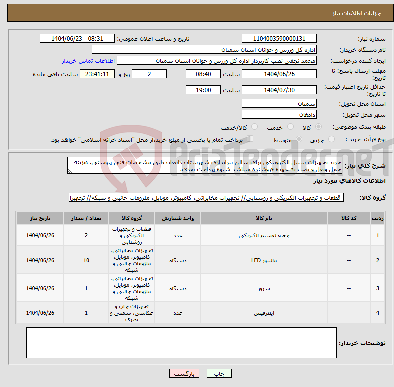 تصویر کوچک آگهی نیاز انتخاب تامین کننده-خرید تجهیزات سیبل الکترونیکی برای سالن تیراندازی شهرستان دامغان طبق مشخصات فنی پیوستی. هزینه حمل ونقل و نصب به عهده فروشنده میباشد شیوه پرداخت نقدی.