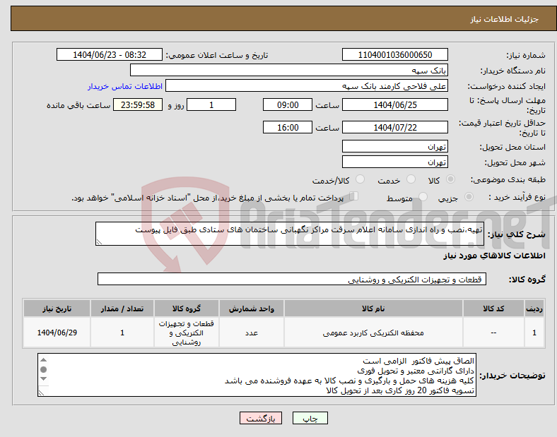 تصویر کوچک آگهی نیاز انتخاب تامین کننده-تهیه،نصب و راه اندازی سامانه اعلام سرقت مراکز نگهبانی ساختمان های ستادی طبق فایل پیوست