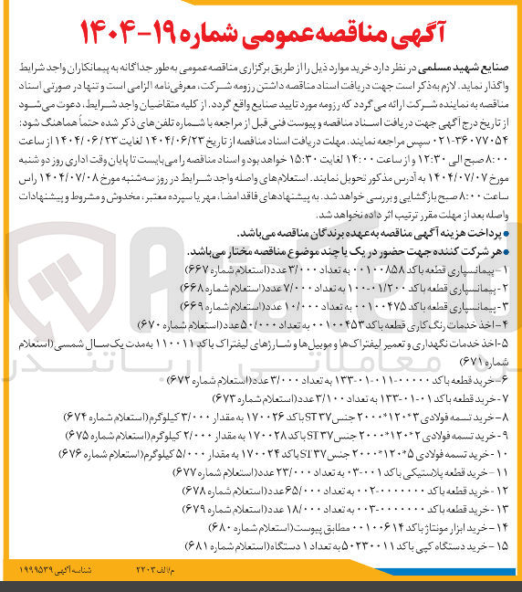 تصویر کوچک آگهی پیمانسپاری قطعه با کد ۰۰۱۰۰۸۵۸ به تعداد ۳/۰۰۰ عدد ( استعلام شماره ۶۶۷ )