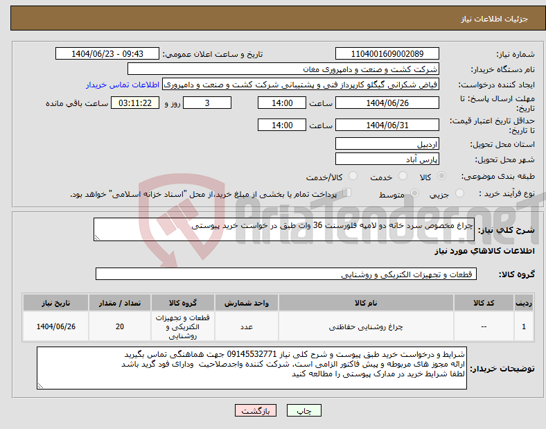 تصویر کوچک آگهی نیاز انتخاب تامین کننده-چراغ مخصوص سرد خانه دو لامپه فلورسنت 36 وات طبق در خواست خرید پیوستی