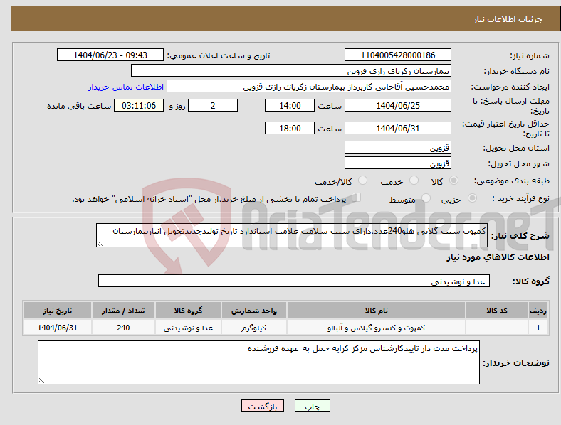 تصویر کوچک آگهی نیاز انتخاب تامین کننده-کمپوت سیب گلابی هلو240عدد،دارای سیب سلامت علامت استاندارد تاریخ تولیدجدیدتحویل انباربیمارستان