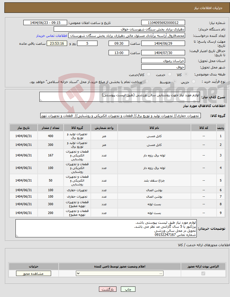 تصویر کوچک آگهی نیاز انتخاب تامین کننده-لوازم مورد نیاز جهت روشنایی سالن ورزشی (طبق لیست پیوستی)