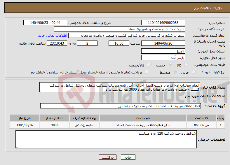 تصویر کوچک آگهی نیاز انتخاب تامین کننده-انجام معاینات ادواری برابر دستورالعمل اجرایی آیین نامه معاینات سلامت شغلی پرسنل شاغل در شرکت کشت و صنعت و دامپروری مغان(برای تعداد 3000 نفر)پیوست دارد