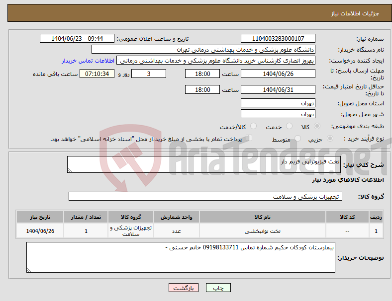تصویر کوچک آگهی نیاز انتخاب تامین کننده-تخت فیزیوتراپی فریم دار
