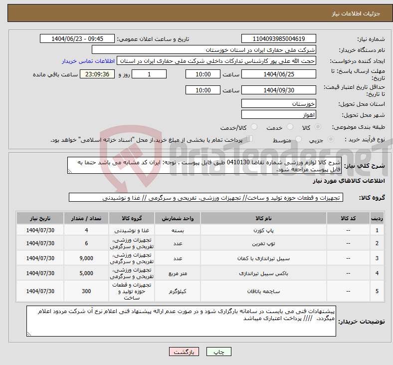 تصویر کوچک آگهی نیاز انتخاب تامین کننده-شرح کالا لوازم ورزشی شماره تقاضا 0410130 طبق فایل پیوست . توجه: ایران کد مشابه می باشد حتما به فایل پیوست مراجعه شود. 