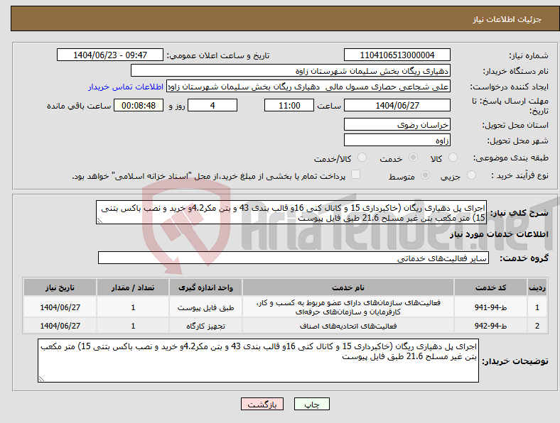 تصویر کوچک آگهی نیاز انتخاب تامین کننده-اجرای پل دهیاری ریگان (خاکبرداری 15 و کانال کنی 16و قالب بندی 43 و بتن مکر4.2و خرید و نصب باکس بتنی 15) متر مکعب بتن غیر مسلح 21.6 طبق فایل پیوست