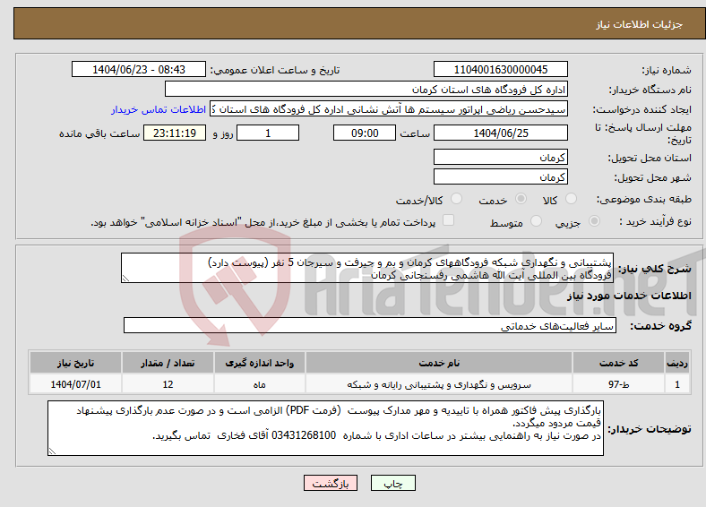تصویر کوچک آگهی نیاز انتخاب تامین کننده-پشتیبانی و نگهداری شبکه فرودگاههای کرمان و بم و جیرفت و سیرجان 5 نفر (پیوست دارد) فرودگاه بین المللی آیت الله هاشمی رفسنجانی کرمان