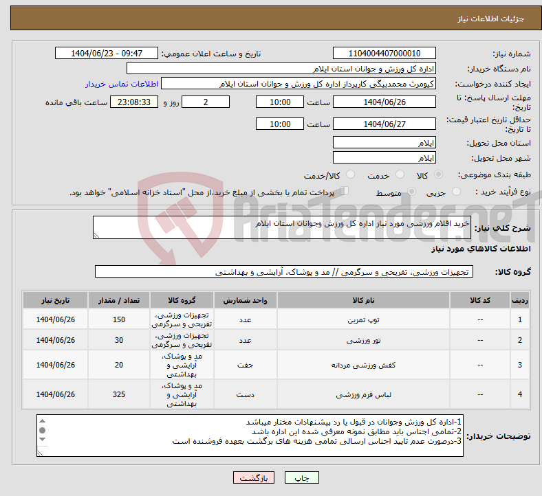 تصویر کوچک آگهی نیاز انتخاب تامین کننده-خرید اقلام ورزشی مورد نیاز اداره کل ورزش وجوانان استان ایلام