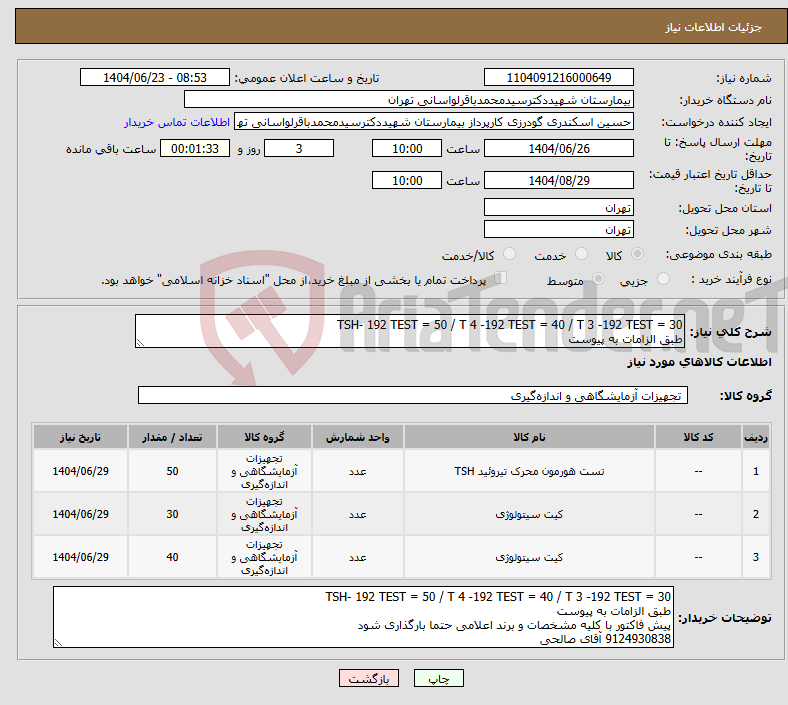 تصویر کوچک آگهی نیاز انتخاب تامین کننده-TSH- 192 TEST = 50 / T 4 -192 TEST = 40 / T 3 -192 TEST = 30 طبق الزامات به پیوست