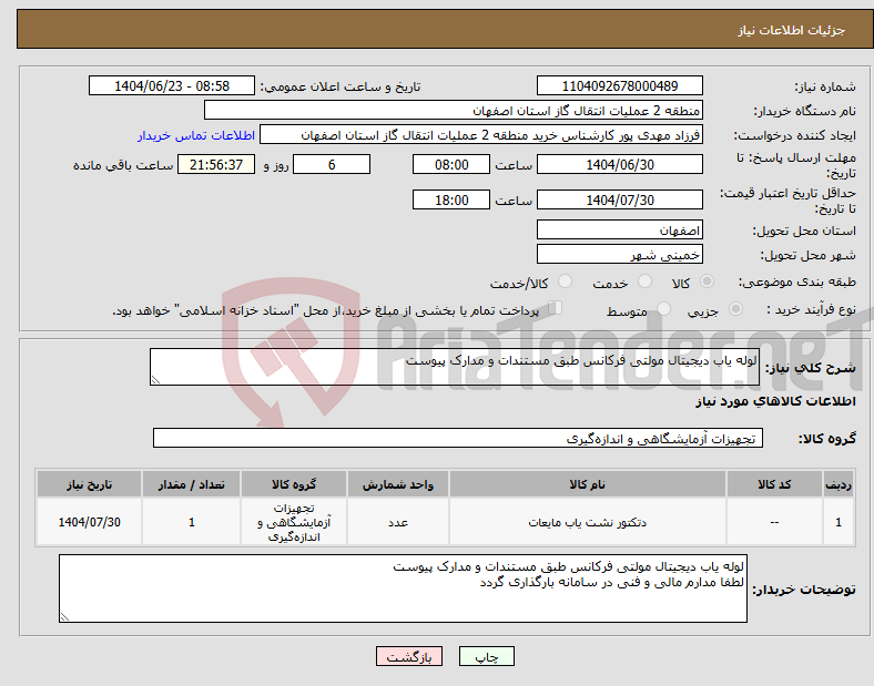 تصویر کوچک آگهی نیاز انتخاب تامین کننده-لوله یاب دیجیتال مولتی فرکانس طبق مستندات و مدارک پیوست
