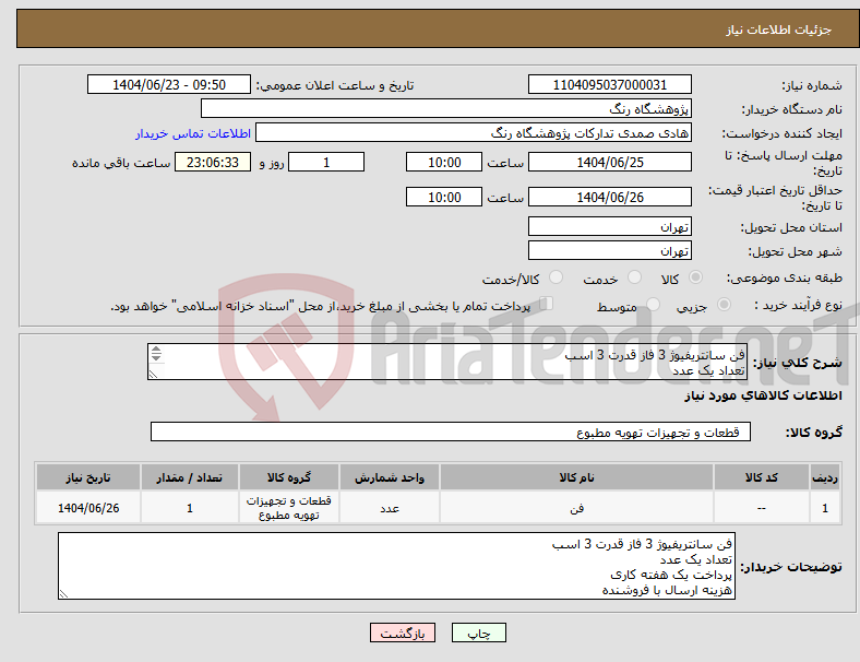 تصویر کوچک آگهی نیاز انتخاب تامین کننده-فن سانتریفیوژ 3 فاز قدرت 3 اسب تعداد یک عدد پرداخت یک هفته کاری هزینه ارسال با فروشنده