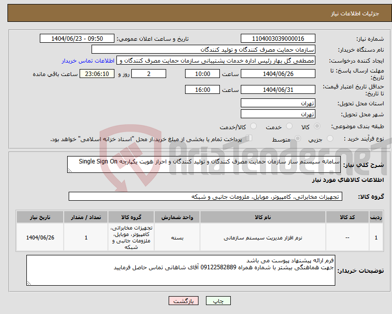 تصویر کوچک آگهی نیاز انتخاب تامین کننده-سامانه سیستم ساز سازمان حمایت مصرف کنندگان و تولید کنندگان و احراز هویت یکپارچه Single Sign On 