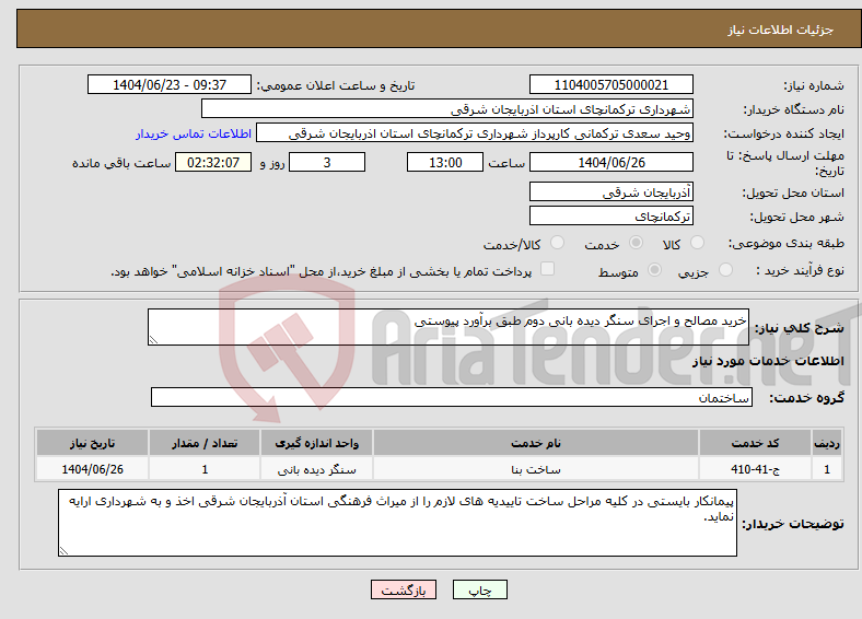 تصویر کوچک آگهی نیاز انتخاب تامین کننده-خرید مصالح و اجرای سنگر دیده بانی دوم طبق برآورد پیوستی
