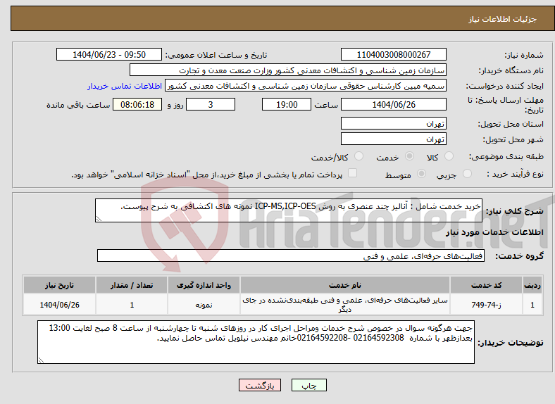 تصویر کوچک آگهی نیاز انتخاب تامین کننده-خرید خدمت شامل : آنالیز چند عنصری به روش ICP-MS,ICP-OES نمونه های اکتشافی به شرح پیوست.