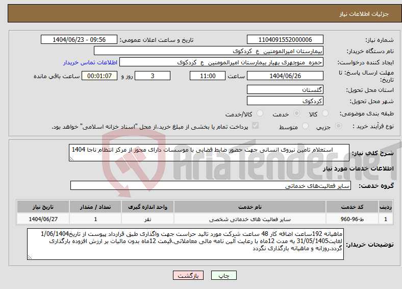 تصویر کوچک آگهی نیاز انتخاب تامین کننده- استعلام تامین نیروی انسانی جهت حضور ضابط قضایی با موسسات دارای مجوز از مرکز انتظام ناجا 1404