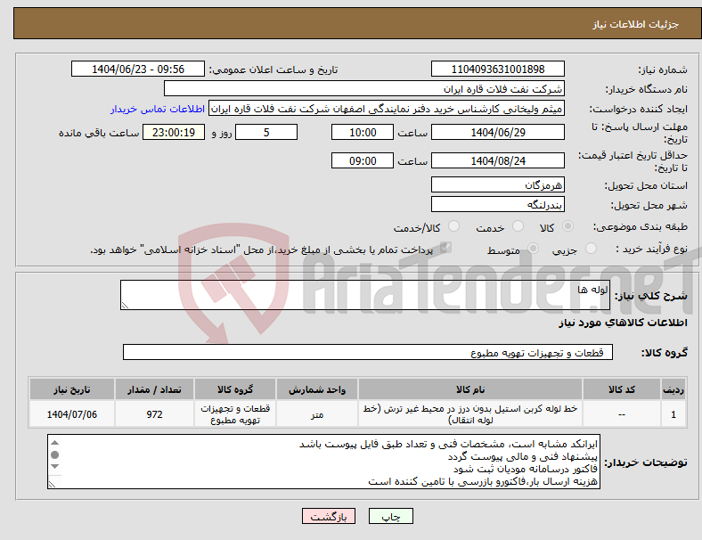 تصویر کوچک آگهی نیاز انتخاب تامین کننده-لوله ها