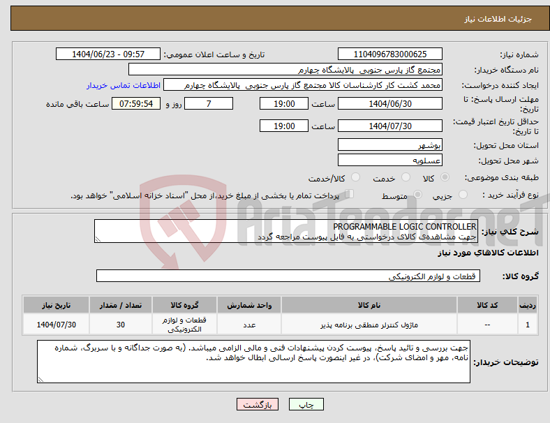 تصویر کوچک آگهی نیاز انتخاب تامین کننده-PROGRAMMABLE LOGIC CONTROLLER جهت مشاهده‌ی کالای درخواستی به فایل پیوست مراجعه گردد