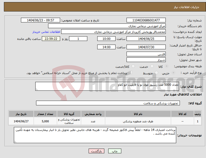 تصویر کوچک آگهی نیاز انتخاب تامین کننده-تعداد 5000 عدد رسیور مواد نو با قابلیت اتو کلاو 
