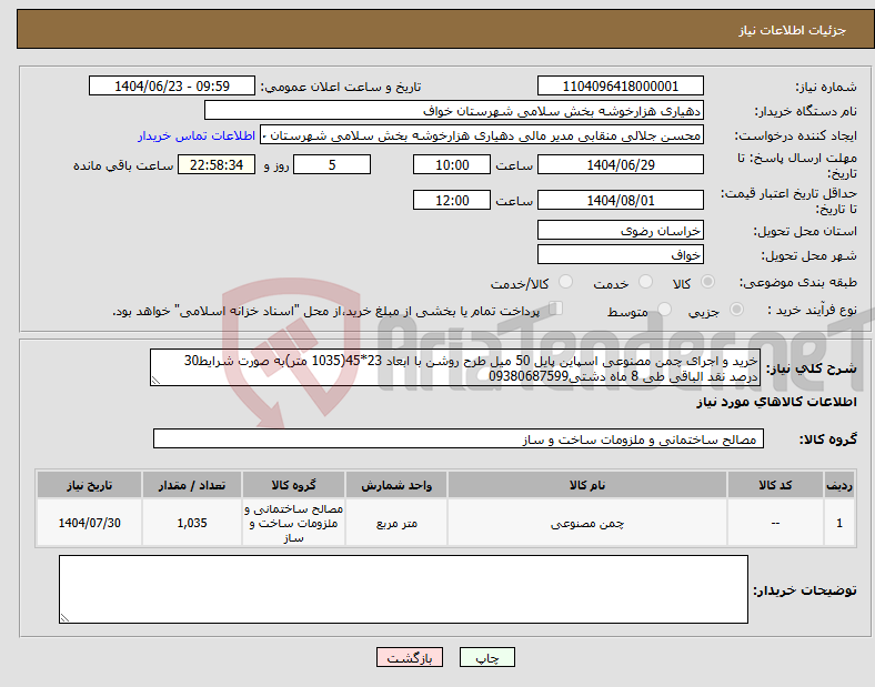 تصویر کوچک آگهی نیاز انتخاب تامین کننده-خرید و اجرای چمن مصنوعی اسپاین پایل 50 میل طرح روشن با ابعاد 23*45(1035 متر)به صورت شرایط30 درصد نقد الباقی طی 8 ماه دشتی09380687599