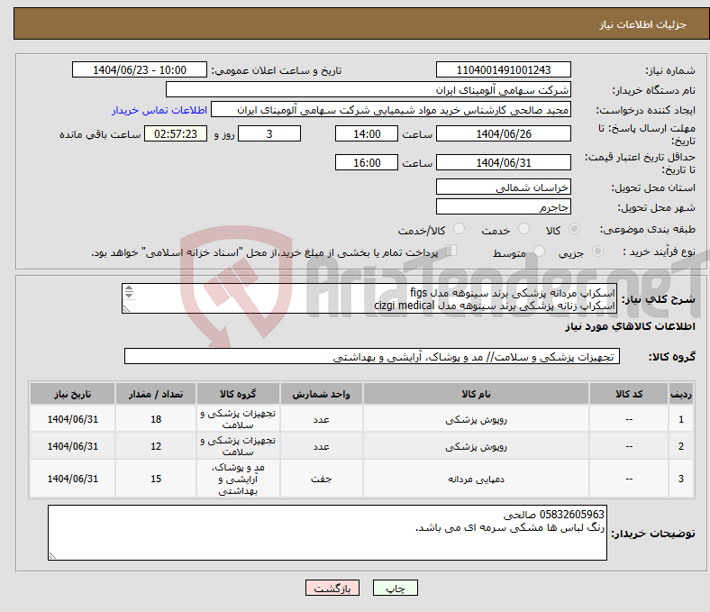 تصویر کوچک آگهی نیاز انتخاب تامین کننده-اسکراپ مردانه پزشکی برند سینوهه مدل figs اسکراپ زنانه پزشکی برند سینوهه مدل cizgi medical دمپایی طب پزشکی کراکس مدل لایت راید 360 پیسر