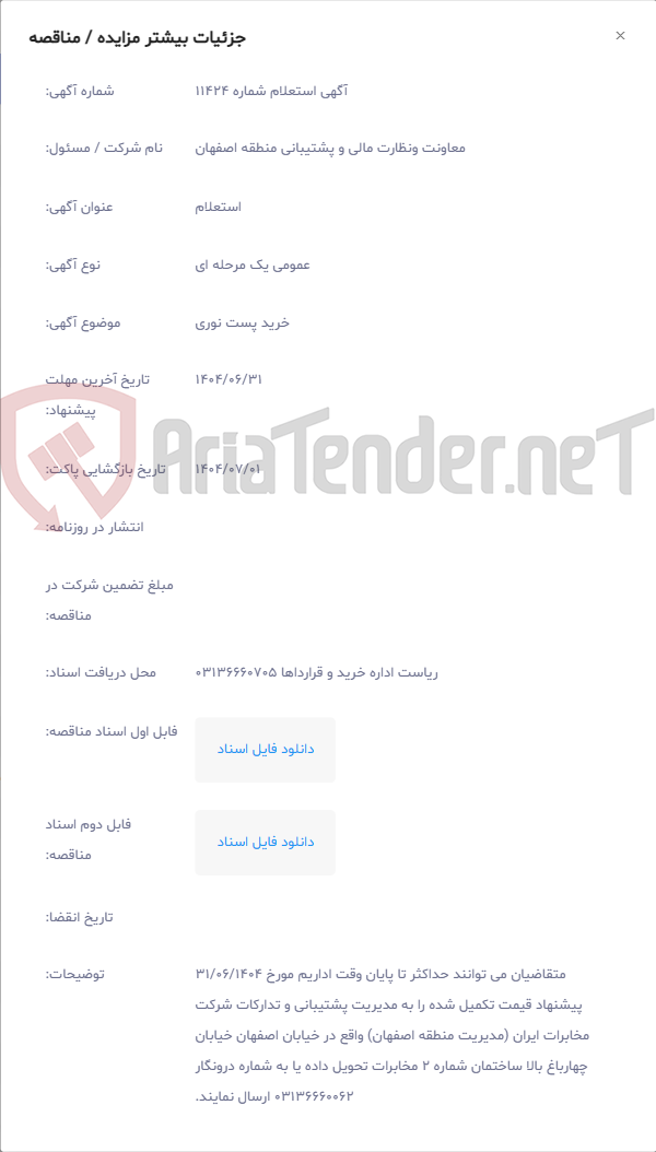 تصویر کوچک آگهی خرید پست نوری