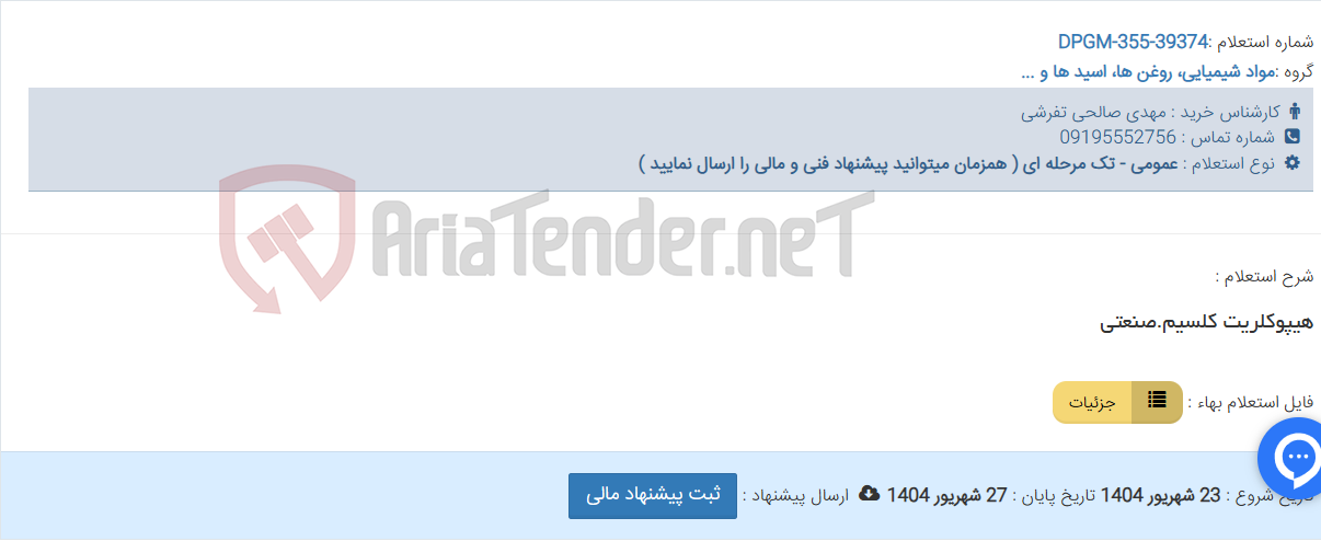 تصویر کوچک آگهی هیپوکلریت کلسیم.صنعتی