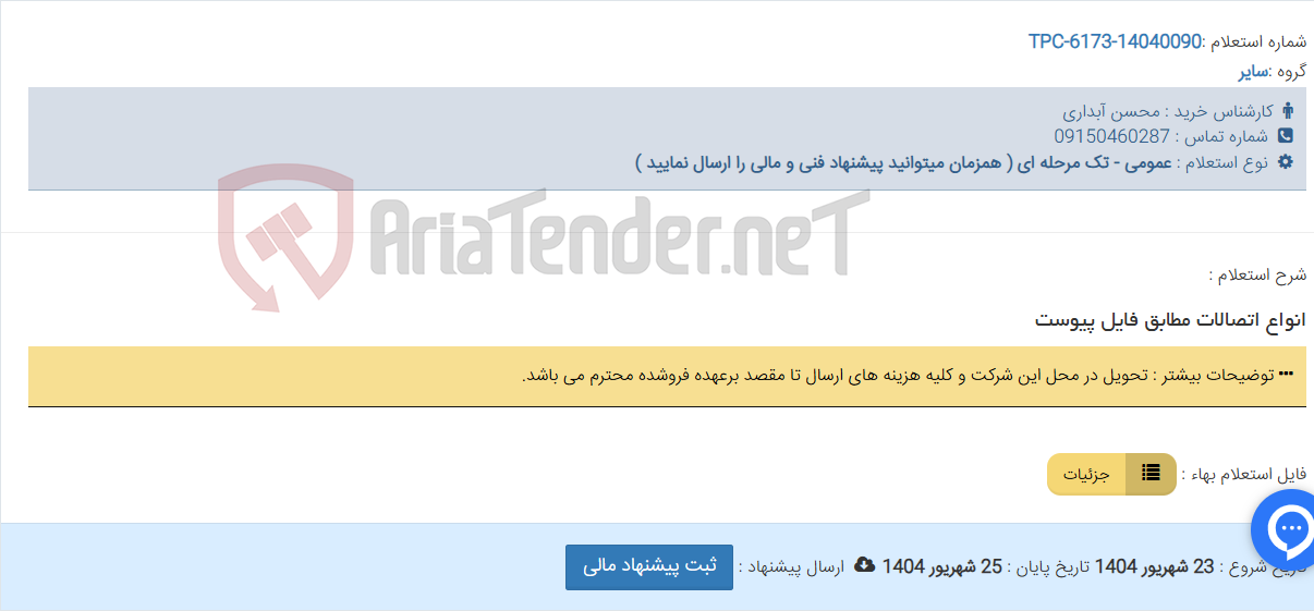 تصویر کوچک آگهی انواع اتصالات مطابق فایل پیوست