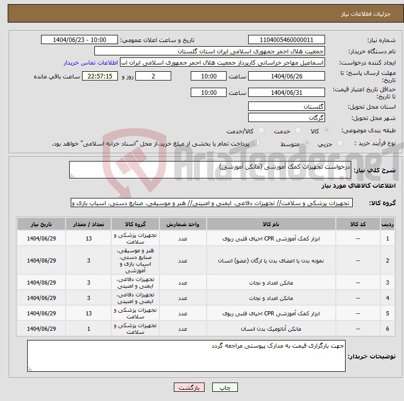 تصویر کوچک آگهی نیاز انتخاب تامین کننده-درخواست تجهیزات کمک آموزشی (مانکن آموزشی)