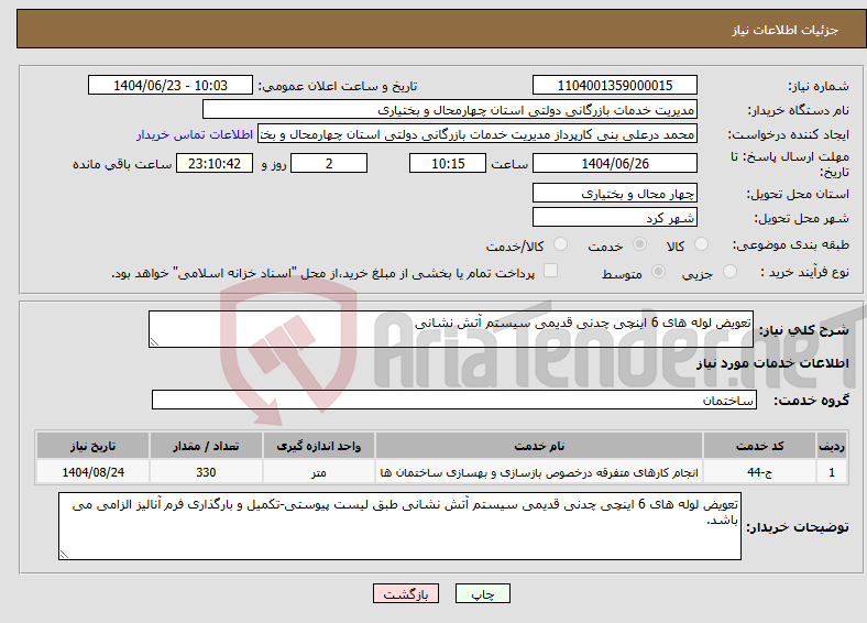 تصویر کوچک آگهی نیاز انتخاب تامین کننده-تعویض لوله های 6 اینچی چدنی قدیمی سیستم آتش نشانی